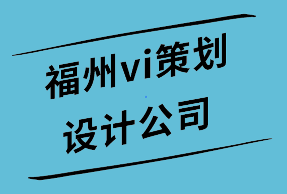 福州vi策划设计公司-包容性设计的原则-探鸣设计公司.png