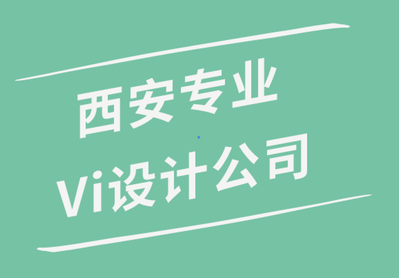 西安专业Vi设计公司解析品牌的8个要素.png