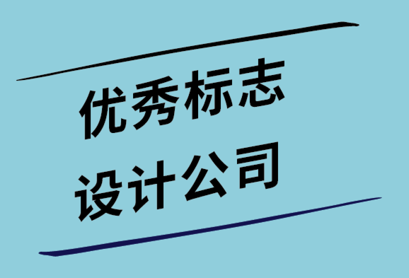 优秀标志设计公司在标志设计前会问客户的11关键问题.png