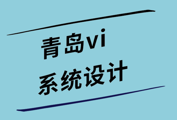 青岛vi系统设计公司-客户需要问标志设计师的11个问题.png