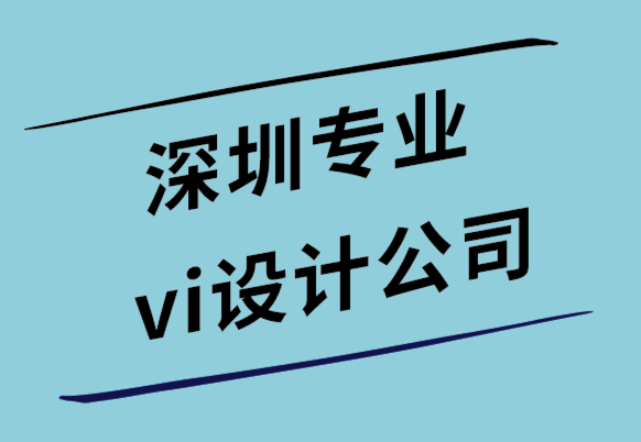 深圳专业vi设计公司解析如何保持品牌形象一致性.png