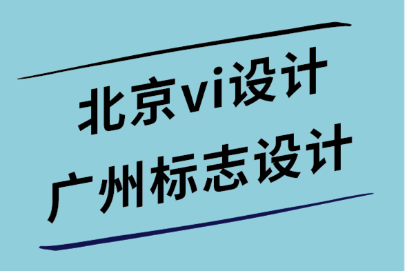 北京vi设计公司广州标志设计公司-交互式网页设计的6个重要技巧.png