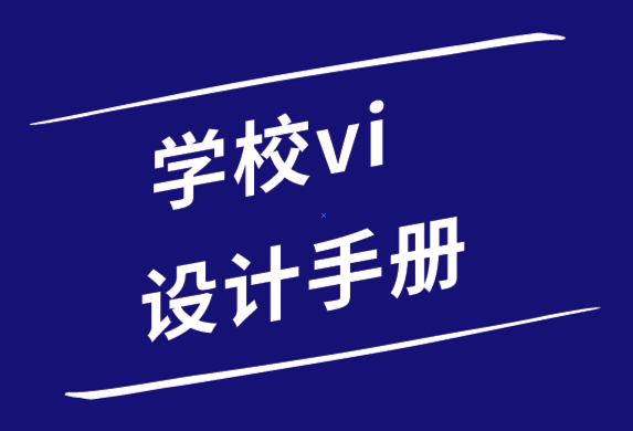 学校vi设计手册包括哪些内容-学校vi设计案例.png