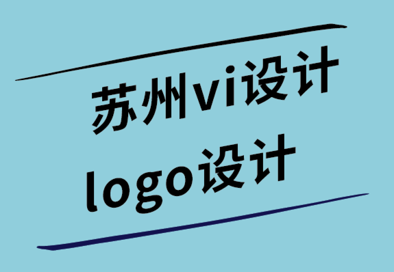 苏州vi设计苏州logo设计公司教你如何像设计师一样设计标志.png