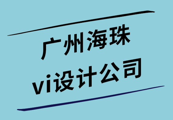 广州海珠vi设计公司-如何绘制标志-标志草图的专业指南.png
