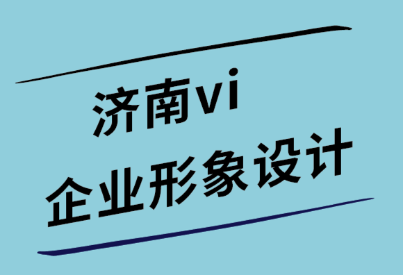 济南vi企业形象设计公司11 个有效的Facebook 广告设计技巧-探鸣设计.png