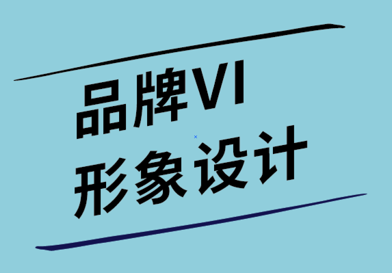 品牌vi形象设计公司-网页设计定义和专业术语大全.png