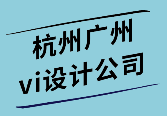 杭州广州vi设计公司以生态位导向重塑零售公司VI视觉和logo.png