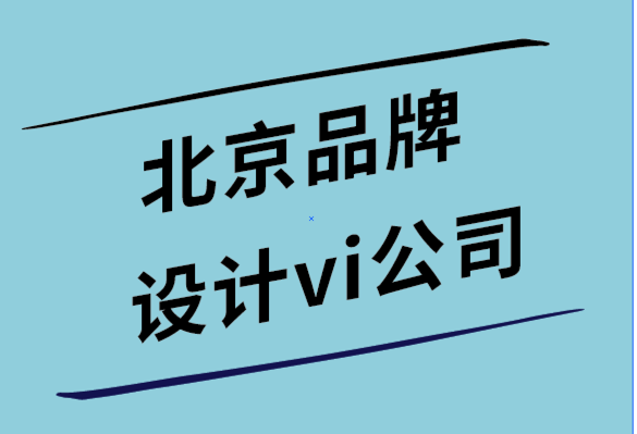 北京品牌设计vi公司-格式塔设计原则如何塑造感知.png