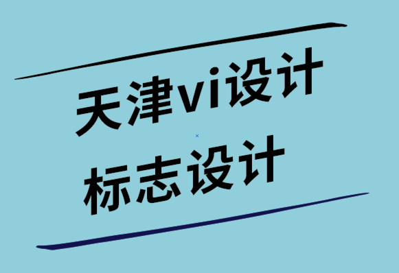 天津vi设计公司天津标志设计-为什么牙科诊所需要口腔诊所标志和vi形象设计.png