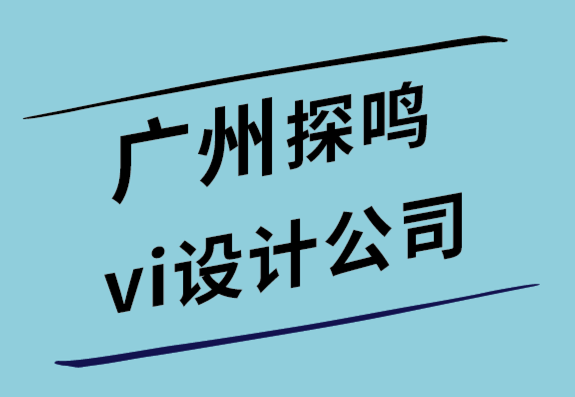 广州探鸣vi设计公司-为什么需要标志设计简介-探鸣设计.png