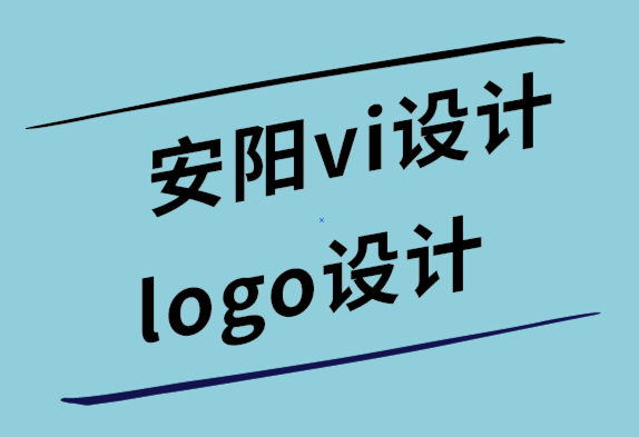 安阳vi设计公司-安阳logo设计公司-内部品牌设计团队时的管理技巧-探鸣设计.png