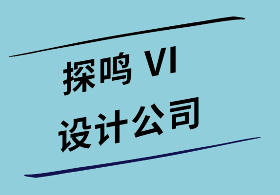 做vi设计公司-如何衡量图形和标志设计的投资回报率.png