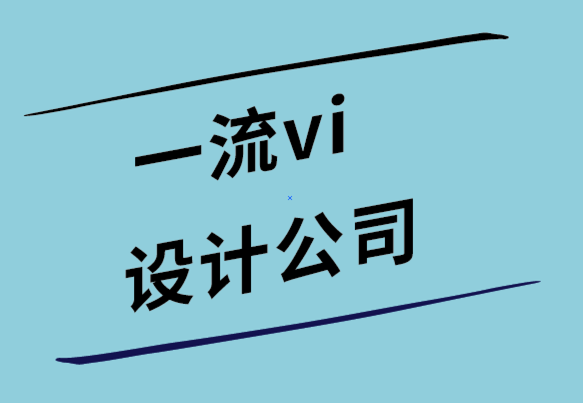 一流vi设计公司-作为标志设计团队经销商如何赚钱.png