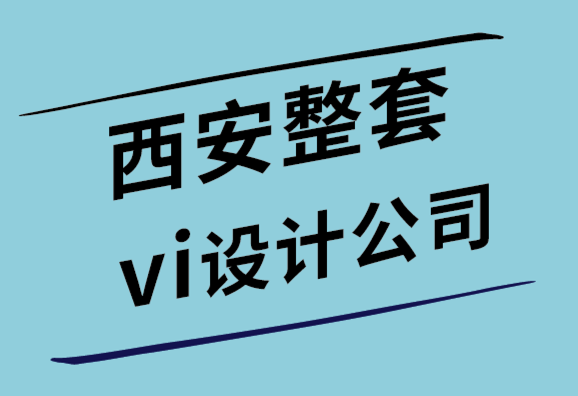 西安整套vi设计公司分享各国版权和商标法.png