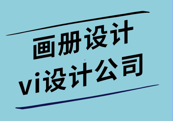 画册设计和vi设计公司-使公司画册更有效的7种方法.png