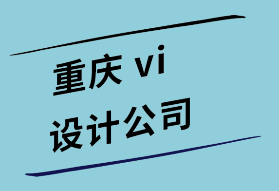 重庆vi设计比较好的公司如何为移动应用（app）设计醒目的标志.png