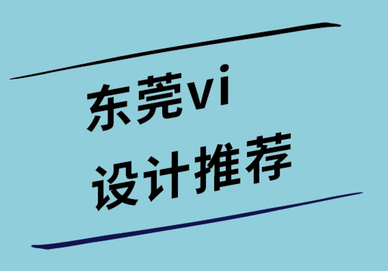 东莞vi设计推荐为您的博客提供真正价值的 17个内容创意.png