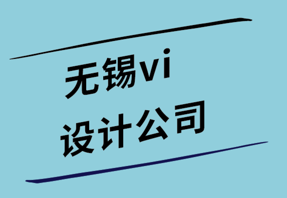 无锡vi设计公司-小型企业的50 个快速标志设计技巧.png