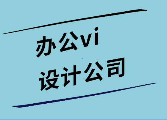 办公vi设计公司-每个小型企业网站都应该有7个页面.png