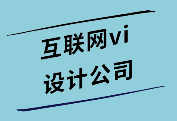 互联网vi设计公司-在线建立值得信赖和权威的品牌的7种方法.png