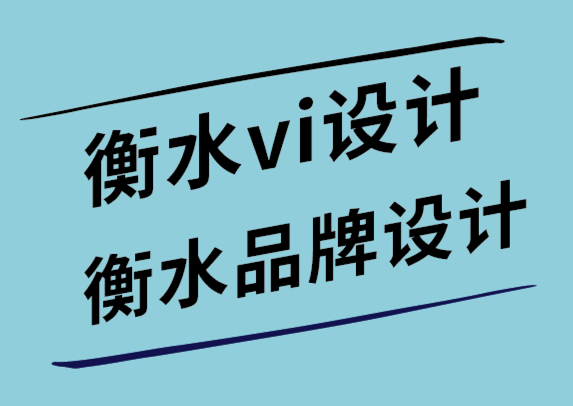 衡水vi设计公司-衡水品牌设计公司-在标志设计中使用漫画的好处-探鸣设计公司.png