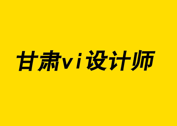 甘肃vi设计师-标志优化设计以为什么很重要.png