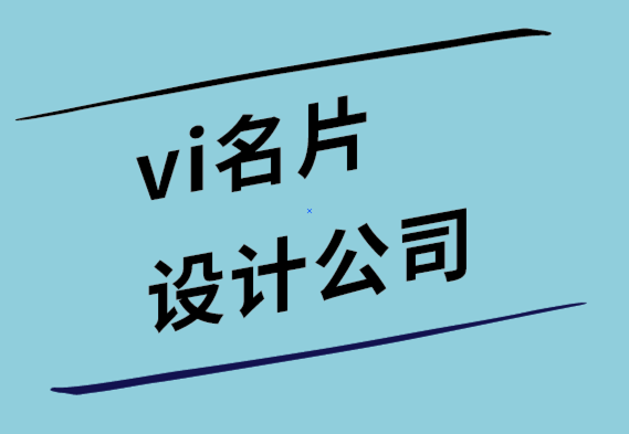 vi名片设计公司-聘请标志设计师时的五个关键考虑因素.png