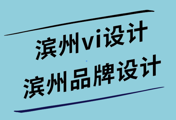 滨州vi设计公司-滨州品牌logo设计公司-博客的5大技巧-探鸣设计.png