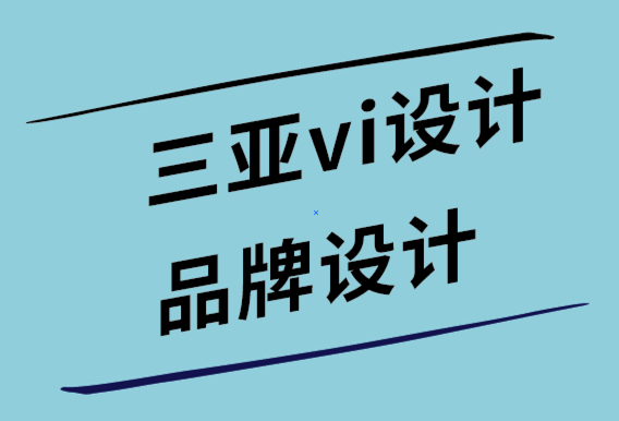 三亚vi设计公司-三亚品牌设计公司创建热门博客的8 步公式-探鸣设计公司.png