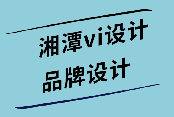 湘潭vi设计公司-湘潭品牌设计公司如何通过社交标签吸引新客户.png
