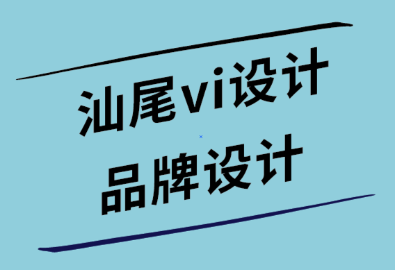 汕尾vi设计公司-汕尾品牌设计公司通过这7个简单步骤增加客户需求-探鸣设计公司.png