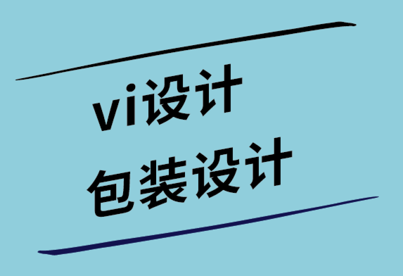 vi设计包装设计公司-有效包装设计的影响-探鸣设计.png