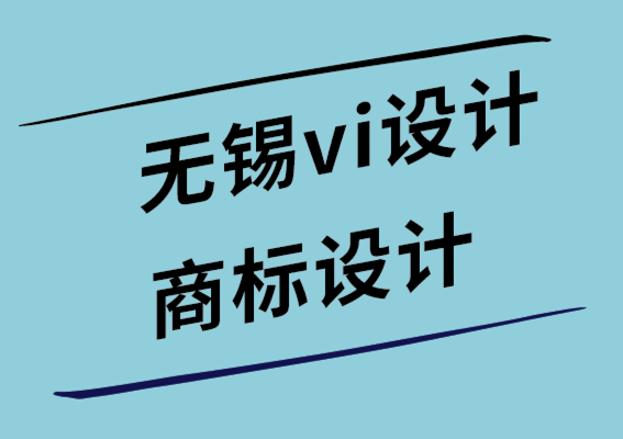 无锡vi设计无锡商标设计公司如何通过设计提高客户的品牌知名度-探鸣设计.png