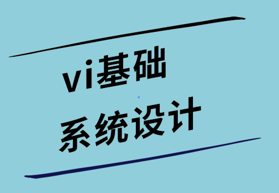 vi视觉基础系统设计公司如何定义您的品牌愿景.png