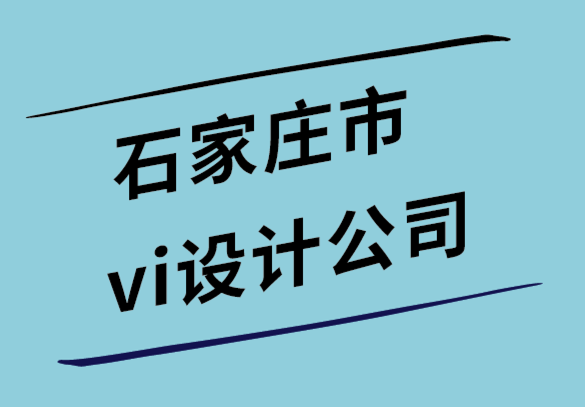 石家庄市vi设计公司-正确的包装如何影响品牌形象.png