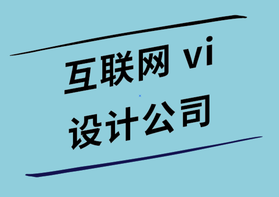 互联网公司vi设计公司-内容营销人员应该像设计师一样思考的4种方式.png