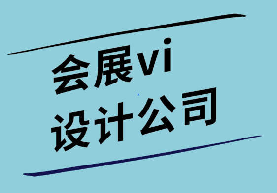 会展vi设计公司让创意设计升级您的营销策略.png