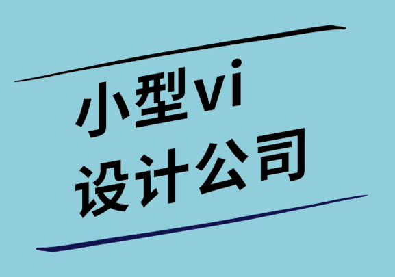 小vi设计公司如何使用设计来改善您的品牌沟通方式-探鸣设计公司.png