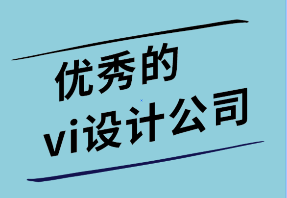 优秀的企业vi设计公司如何制作信息图（指南+模板）.png