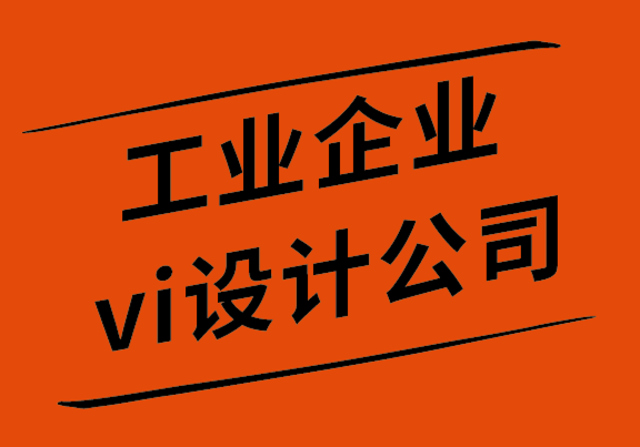 工业企业vi设计公司-B2B企业寻找目标受众5个简单技巧-探鸣设计公司.png