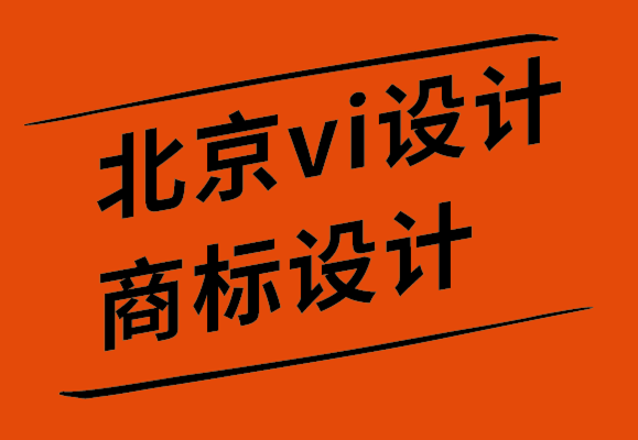 北京vi设计公司商标设计公司如何将品牌心理学运用到品牌战略中.png