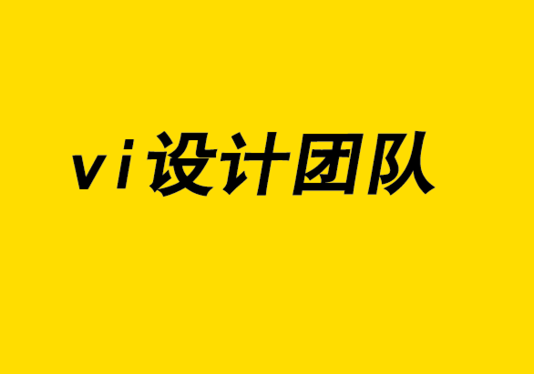 vi设计团队如何通过10个步骤设计标志.png