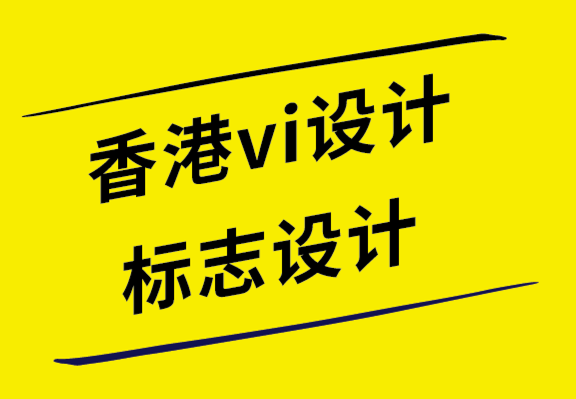 香港vi设计公司-香港标志设计公司如何将您的品牌战略转化为视觉效果.png