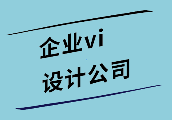 设计企业vi公司-为什么聪明的公司应该优先考虑好的设计.png