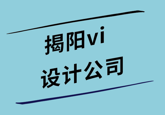 揭阳vi设计公司-10个logo设计和报告设计技巧-探鸣设计公司.png