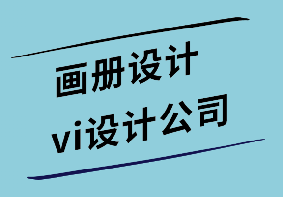 画册设计与vi设计公司解析形象画册需要科学设计的3个原因.png