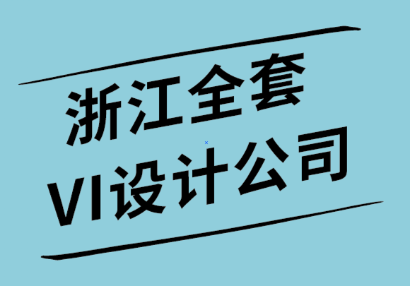 浙江全套VI设计公司-小型企业形象设计也需要大数据.png