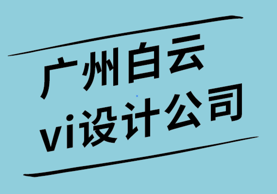 广州白云区vi设计公司如何通过5个步骤为您的企业建立信任.png