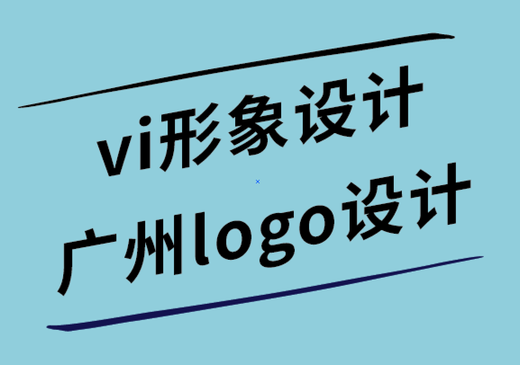 vi形象设计广州logo设计公司-平面设计世界中的伦理.png